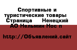  Спортивные и туристические товары - Страница 3 . Ненецкий АО,Нельмин Нос п.